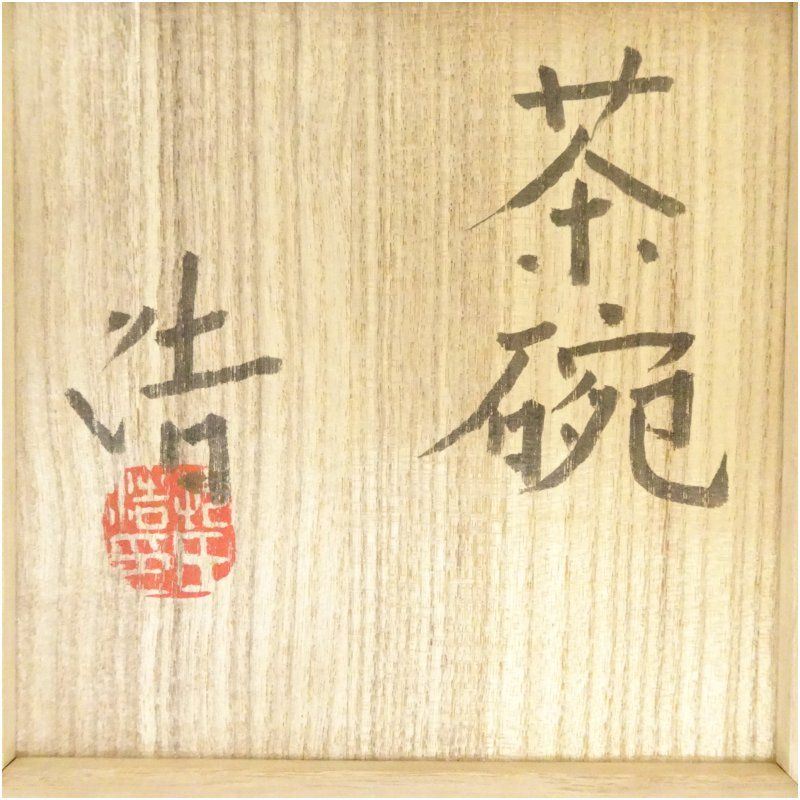 益子焼 村田浩造 茶碗（共箱） 茶道 抹茶 おしゃれ 抹茶茶碗 抹茶碗 和