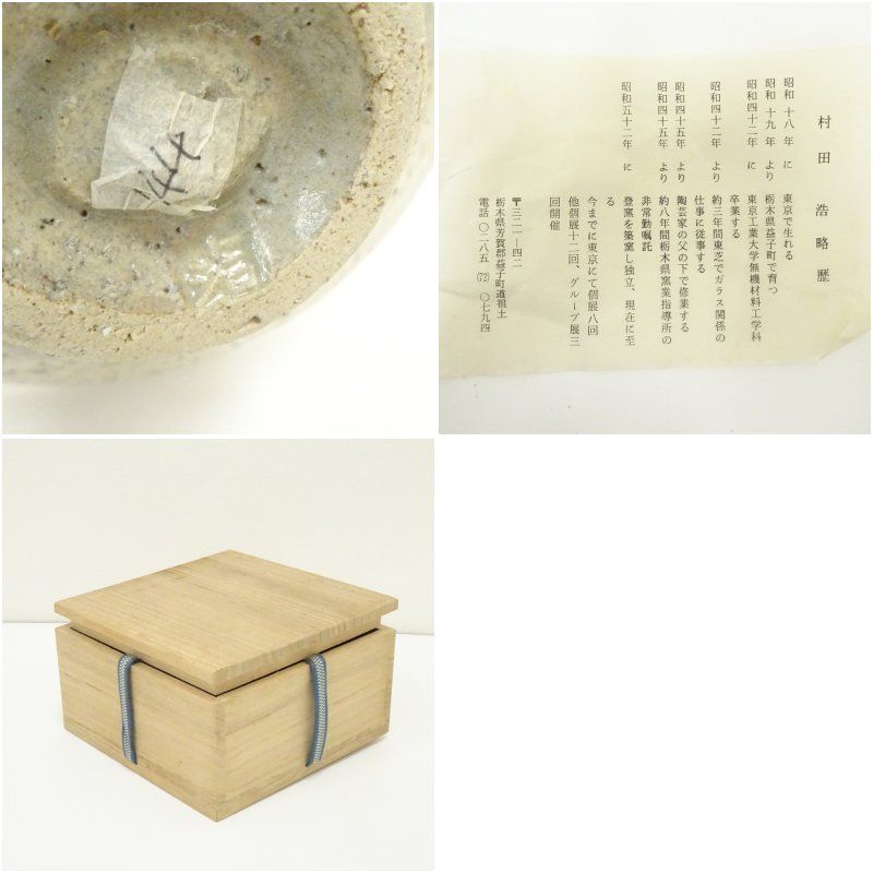 村田元作　益子焼　糖秞鉄砂　茶碗　共箱　陶印あり 村田元作 益子焼 糖秞鉄砂 茶碗 共箱 陶印あり 【公式