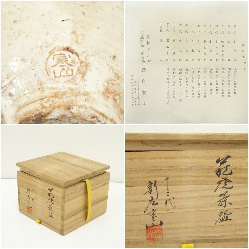 萩焼 十三代 新庄寒山造 茶碗（共箱） 茶道 抹茶 おしゃれ 抹茶茶碗