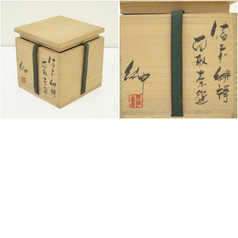 美術品・アンティーク・コレクション 備前焼 伊勢崎紳造 火襷茶碗（共