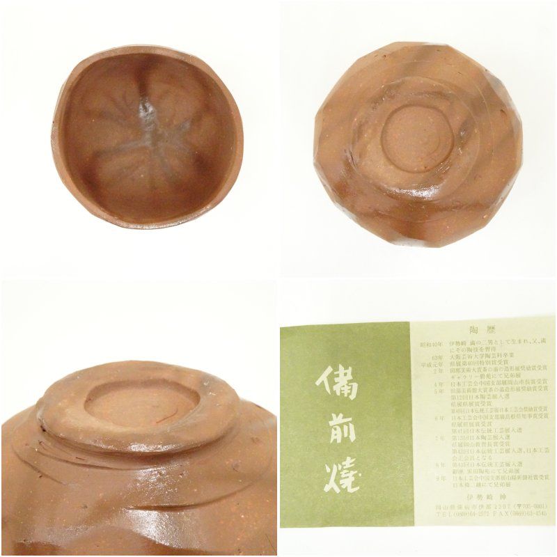 美術品・アンティーク・コレクション 備前焼 伊勢崎紳造 火襷茶碗（共