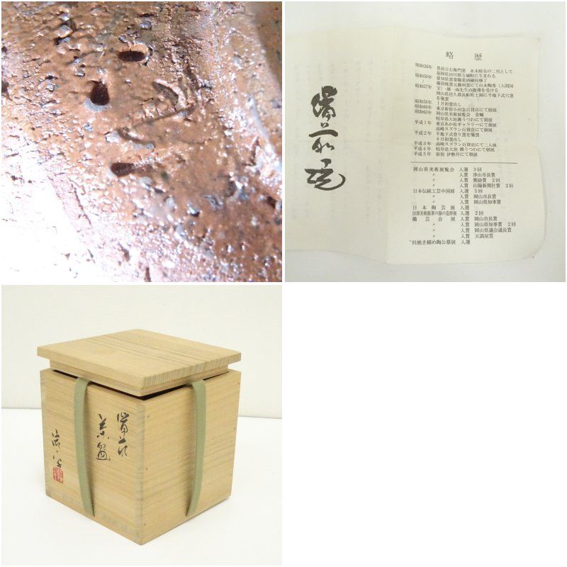 備前焼 永末隆平造 茶碗（共箱） 茶道 抹茶 おしゃれ 抹茶茶碗 抹茶碗