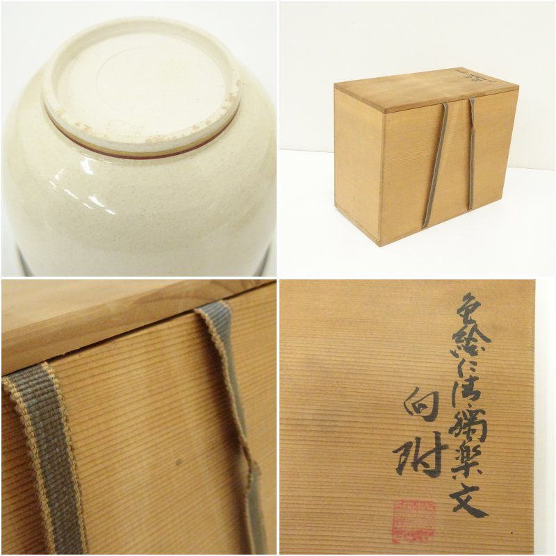 京焼 澤村陶哉造 色絵仁清独楽文向付5客（共箱） 器 和食器 おしゃれ