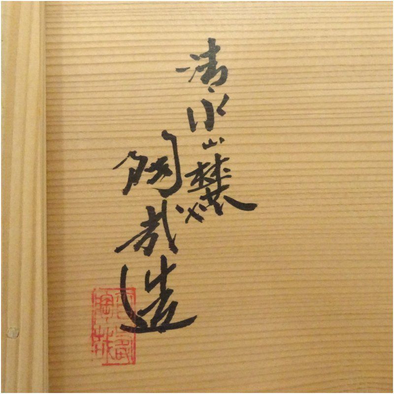 京焼　骨董　京都　澤村陶哉　向付　五客　共箱あり　懐石　音羽山窯 京焼 骨董 京都 澤村陶哉 向付 五客 共箱あり 懐石 音羽