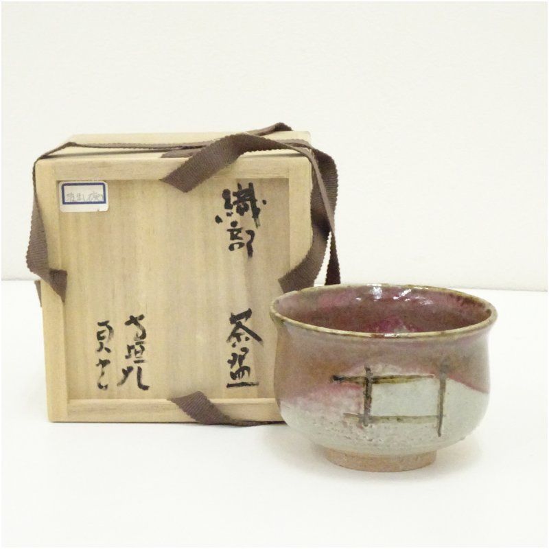 信楽焼 寺垣外窯 杉本貞光造 織部茶碗（共箱） 茶道 抹茶 おしゃれ
