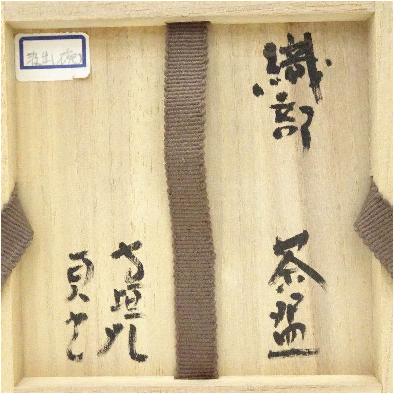 信楽焼 寺垣外窯 杉本貞光造 織部茶碗（共箱） 茶道 抹茶 おしゃれ