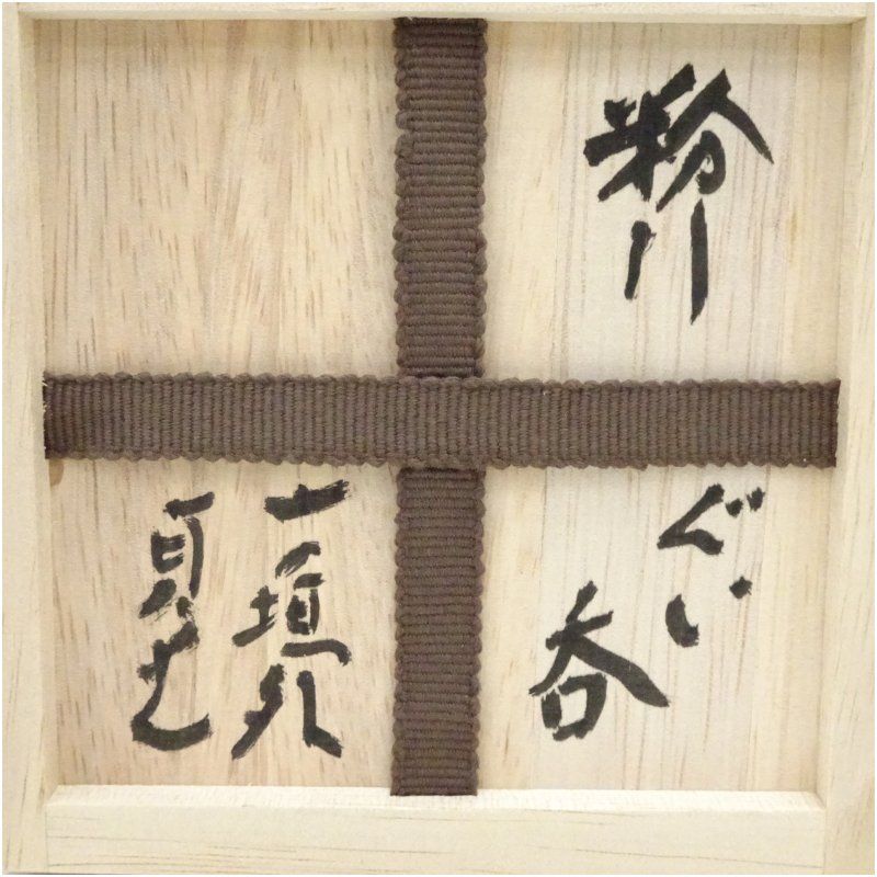 信楽焼 寺垣外窯 杉本貞光造 粉引ぐい呑（共箱） ぐい呑み ぐい飲み