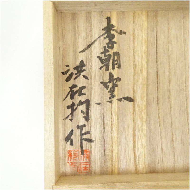 李朝窯 土丁 洪在杓造 花三島茶碗（共箱） 茶道 抹茶 おしゃれ 抹茶