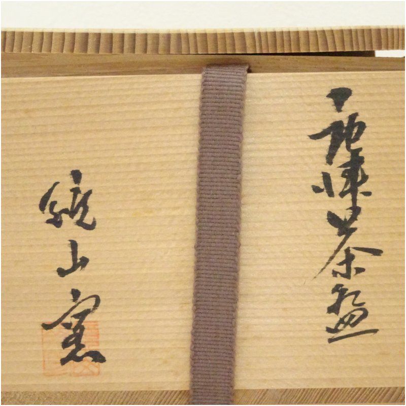 唐津焼 鏡山窯造 絵唐津茶碗（共箱） 茶道 抹茶 おしゃれ 抹茶茶碗