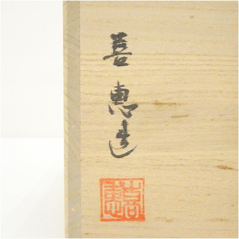 【茶道具】高取喜恵造　高取焼丸水指　水指392 茶道具】高取喜恵造 高取焼丸水指 水指392