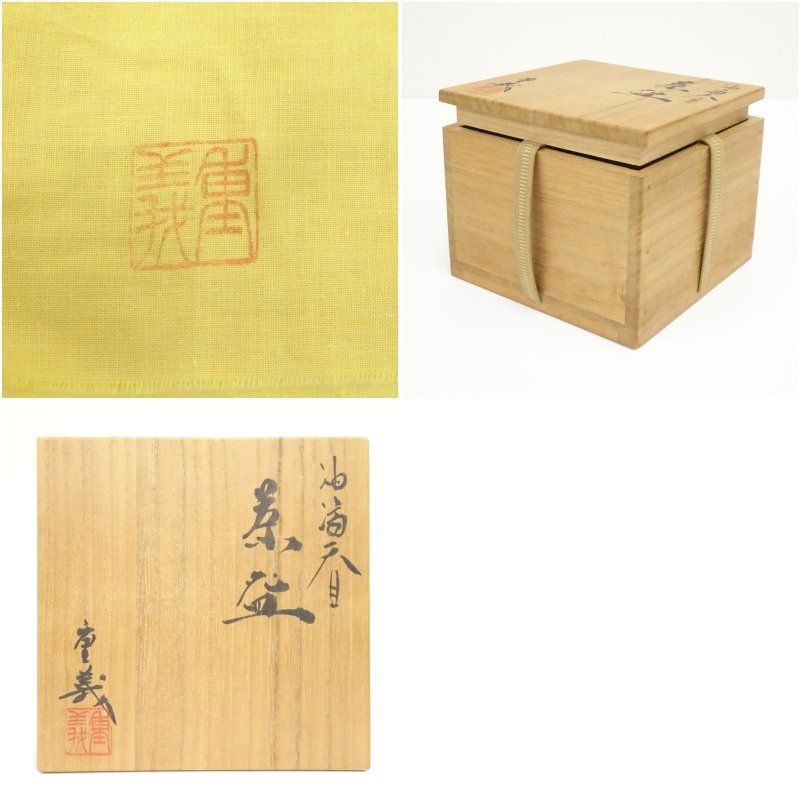 久田重義造 油滴天目茶碗（共箱） 茶道 抹茶 おしゃれ 抹茶茶碗 抹茶碗