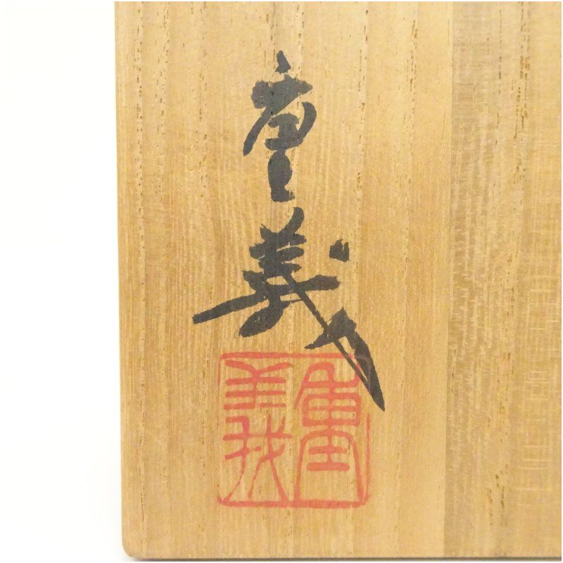 久田重義造 油滴天目茶碗（共箱） 茶道 抹茶 おしゃれ 抹茶茶碗 抹茶碗