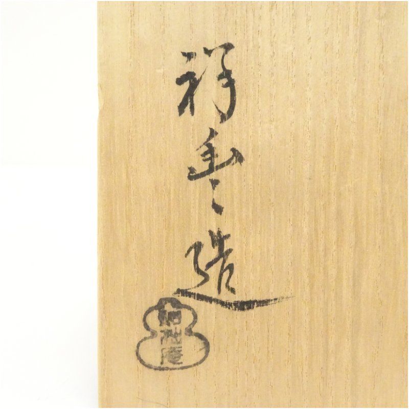 須田祥豊造 瀬戸唐津茶碗（共箱） 茶道 抹茶 おしゃれ 抹茶茶碗 抹茶碗