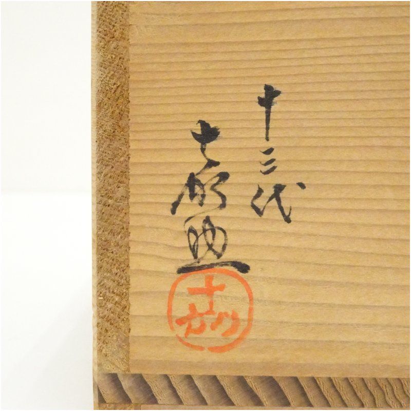 平戸焼 十三代 横石嘉助造 白磁七宝透建水（共箱） 茶道具 茶道