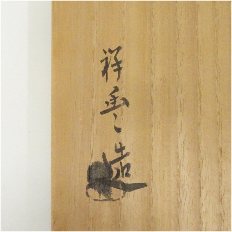 須田祥豊造 朝鮮唐津耳付菱水指（共箱） 水指し 茶道 茶道具 おしゃれ