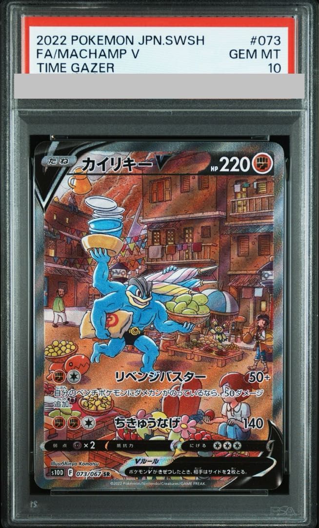 PSA10】カイリキーV SR 073/067 1枚 - メルカリ