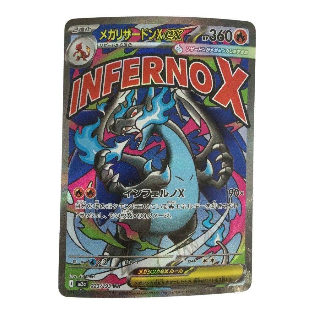 ポケモン ζζ トレカ ポケモンカード メガリザードンXex 223/193/M2a/B MA - メルカリ