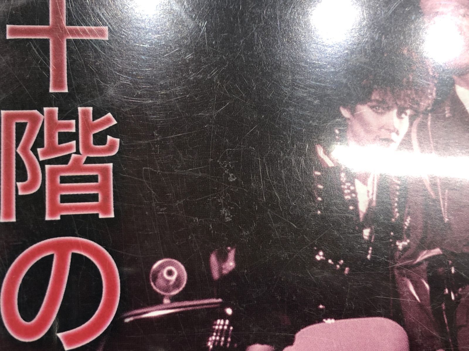 十階のモスキート 内田裕也主演  中古VHS Amazon.co.jp: NIKKATSU COLLECTION 十階のモスキート [DVD] : 内田