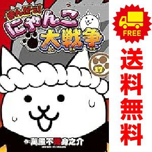 まんがで！にゃんこ大戦争 1～17巻 までの全巻セット 萬屋不死身之介