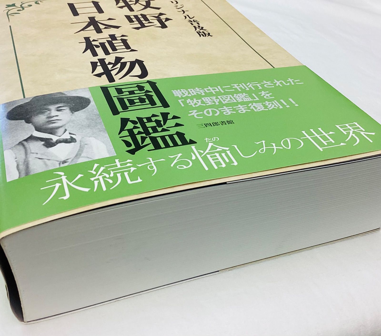 ☆牧野日本植物図鑑 オリジナル普及版・復刻版 - メルカリ