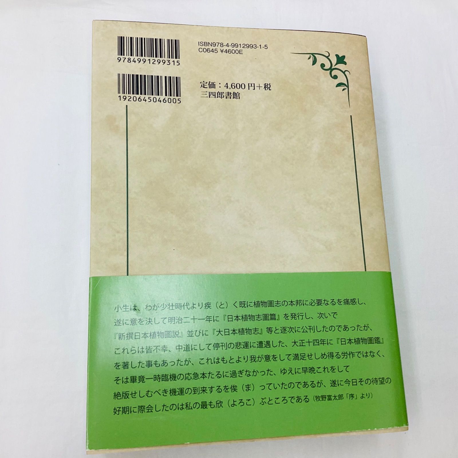 ☆牧野日本植物図鑑 オリジナル普及版・復刻版 - メルカリ
