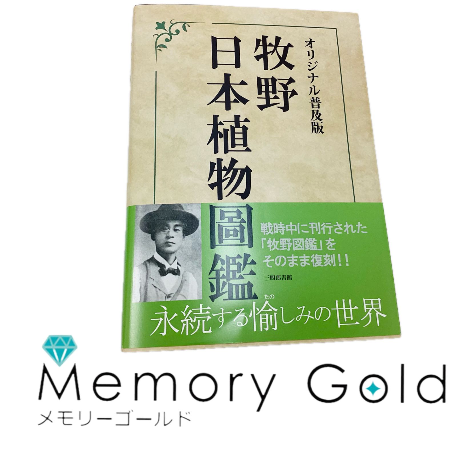 ☆牧野日本植物図鑑 オリジナル普及版・復刻版 - メルカリ