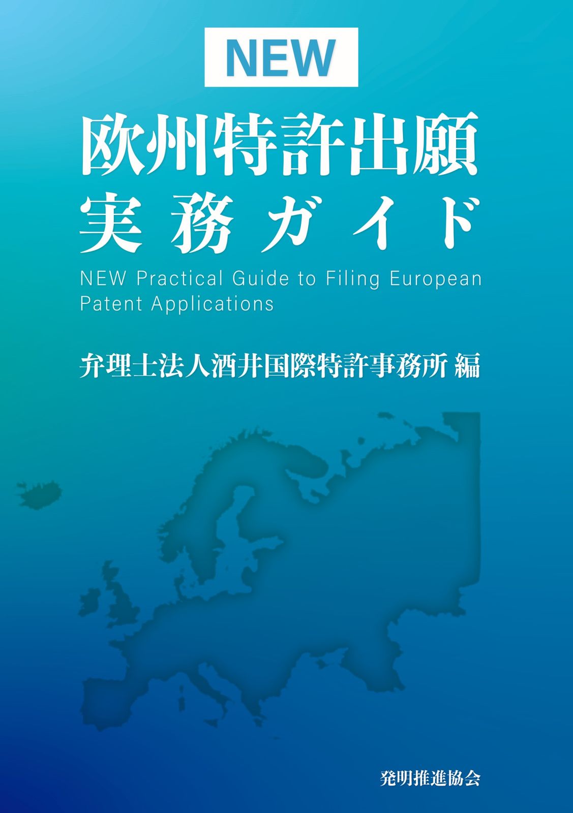 NEW 欧州特許出願実務ガイド（単行本） - メルカリ