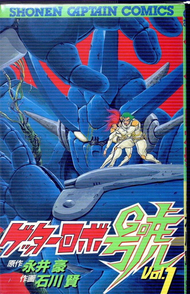 徳間書店 少年キャプテンコミックス 石川賢 ゲッターロボ號 全7巻 初版