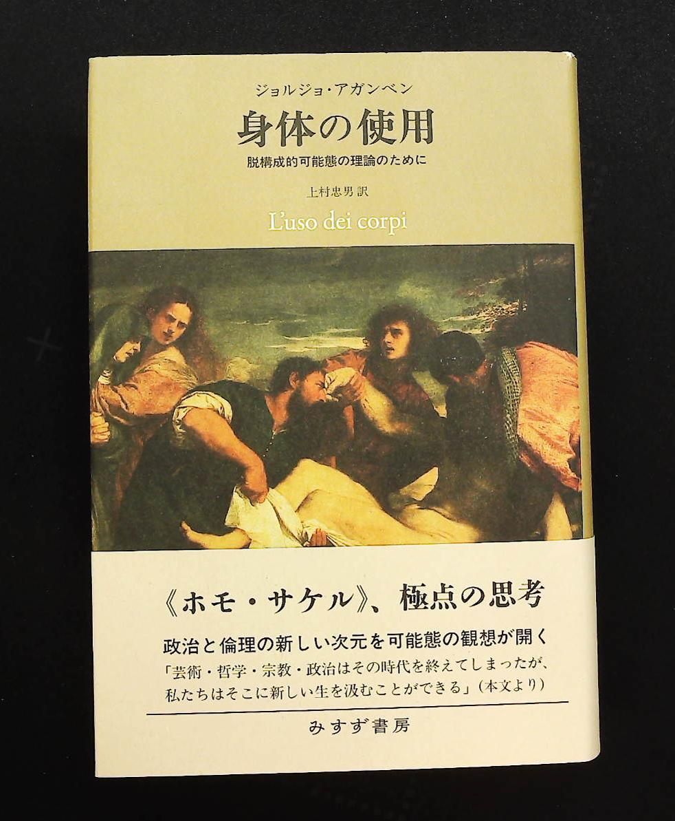 身体の使用――脱構成的可能態の理論のために ジョルジョ・アガンベン