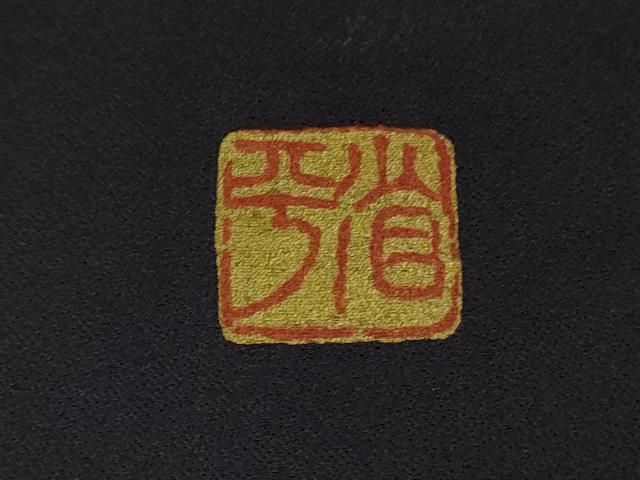 平和屋着物○極上 金彩友禅作家 金彩の魔術師 堀省平 金煌織 訪問着 箔