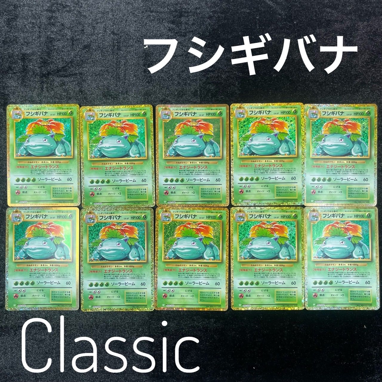 フシギバナ CLF 003/032 ポケモンカードゲーム Classic ポケモン