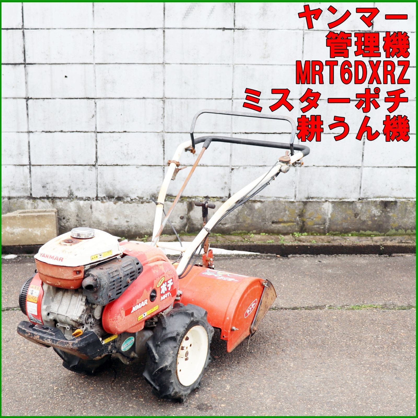 新潟発ヤンマーYANMAR管理機ミスターポチMRT6DXRZ 新潟発 ヤンマー 管理機 MRT6RZ ミスターポチ リコイル ガソリン 一軸