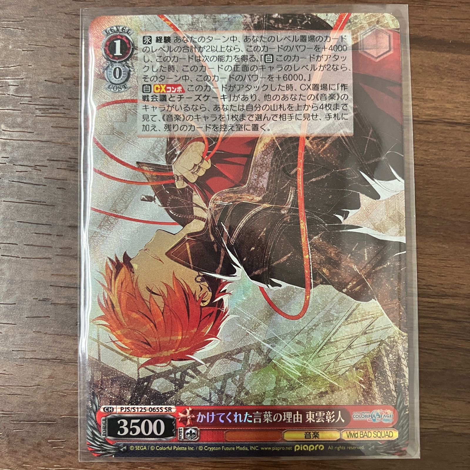 かけてくれた言葉の理由 東雲彰人【SP】　プロセカ Vol.3　ヴァイス かけてくれた言葉の理由 東雲彰人 SR プロジェクトセカイ ヴァイス