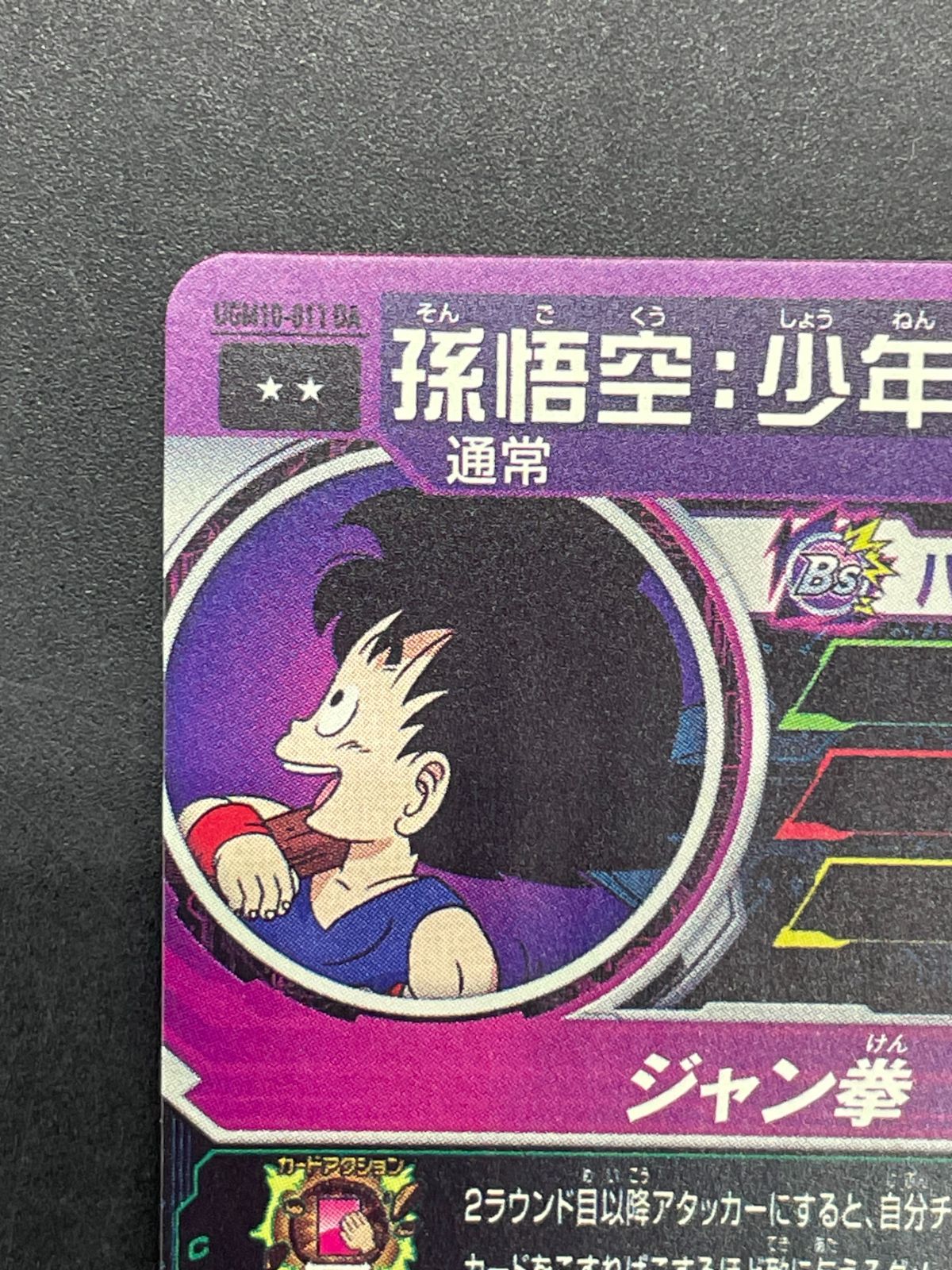 SDBH スーパードラゴンボールヒーローズ UGM10-011 DA 孫悟空:少年期