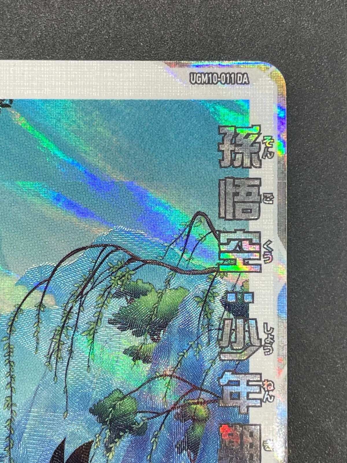 スーパードラゴンボールヒーローズ　孫悟空 少年期 UGM10-011 DA BANDAI（バンダイ） スーパードラゴンボールヒーローズ UGM10-011 DA