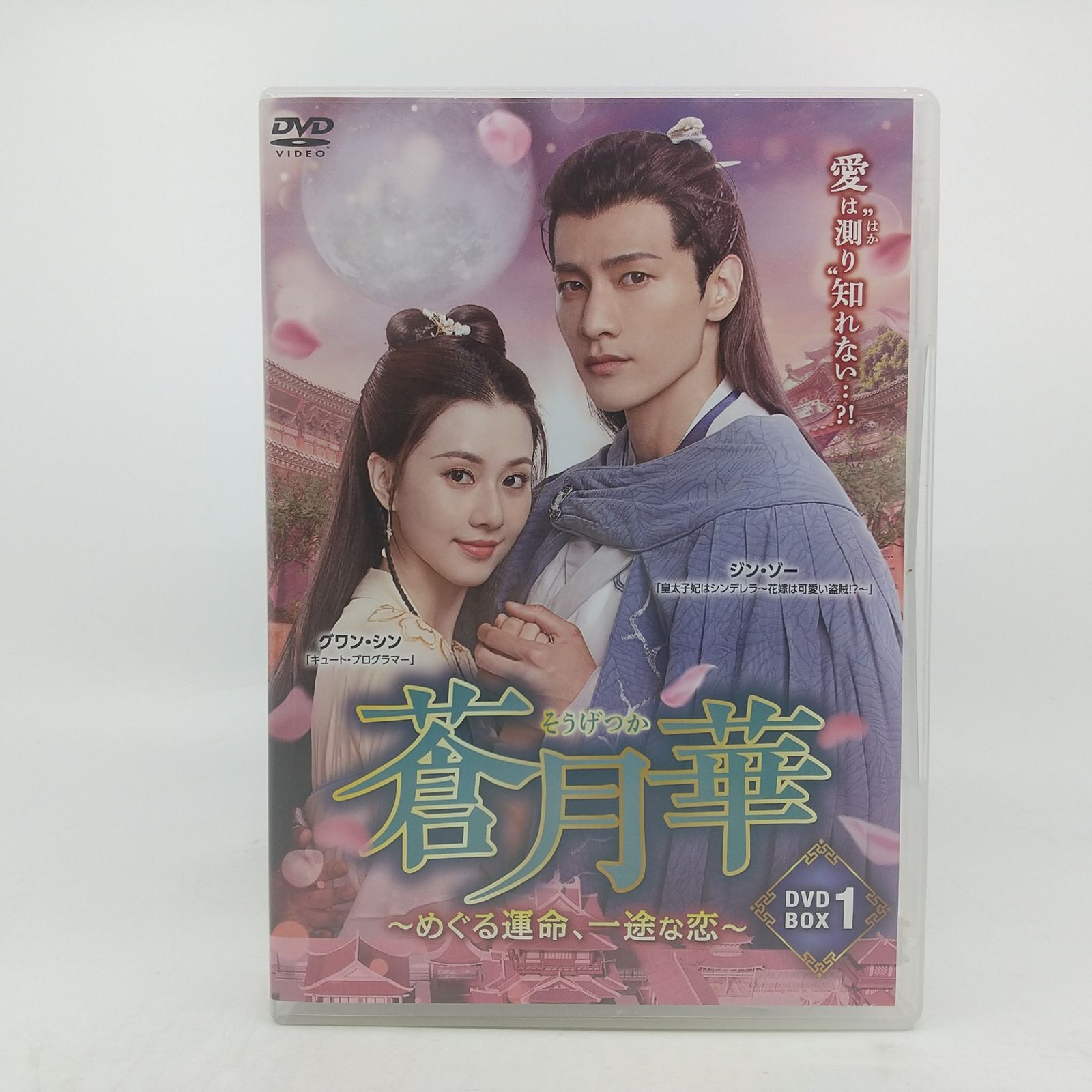 DVD-BOX】蒼月華~めぐる運命、一途な恋~ DVDBOX1 ディスク7枚組 中華