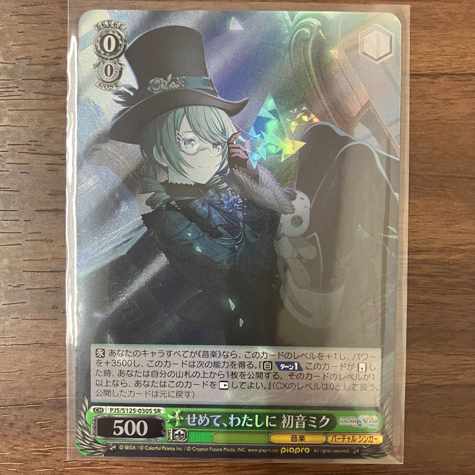 せめて、わたしに 初音ミク SR プロジェクトセカイ ヴァイス