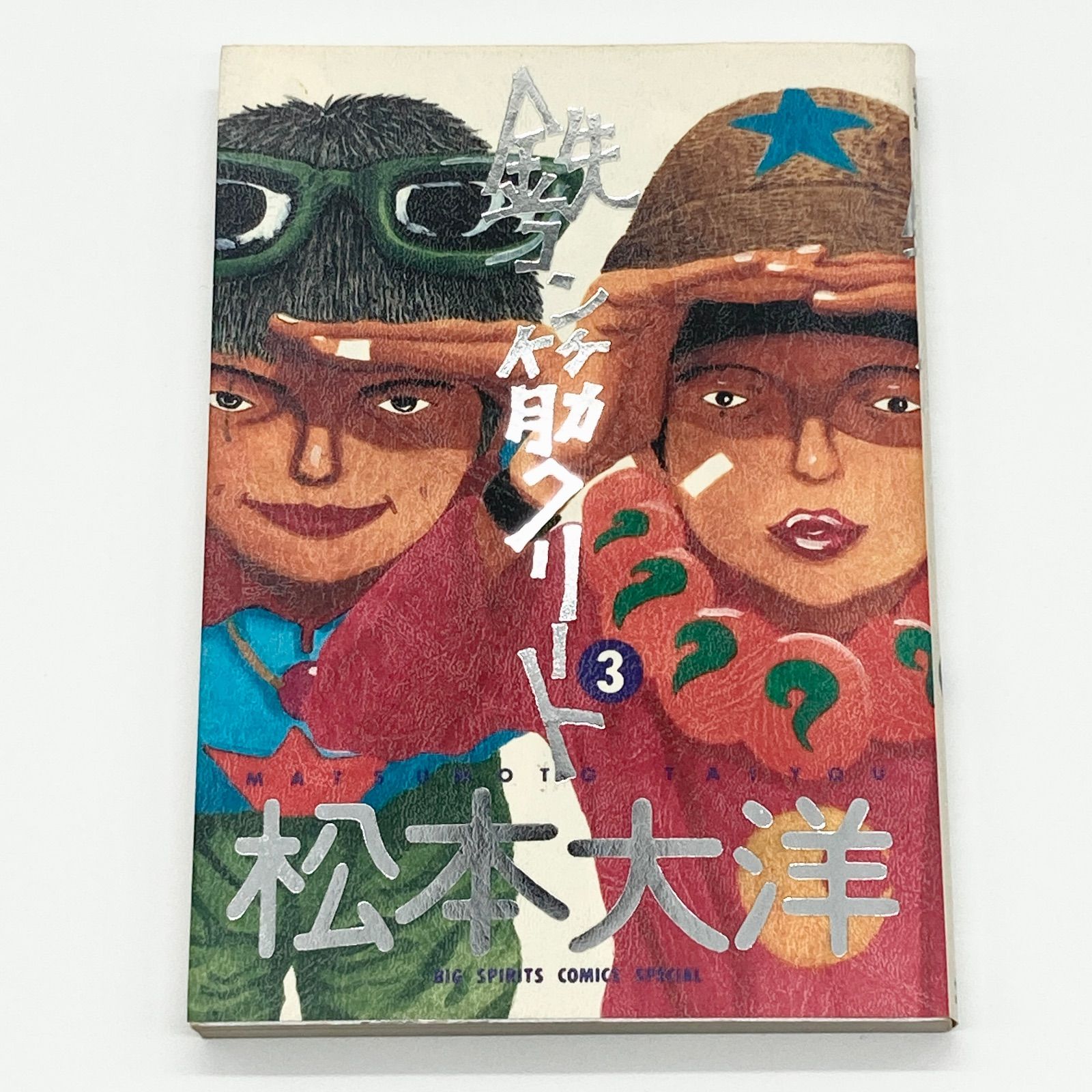 全巻セット】松本大洋 『鉄コン筋クリート』全3巻 - メルカリ