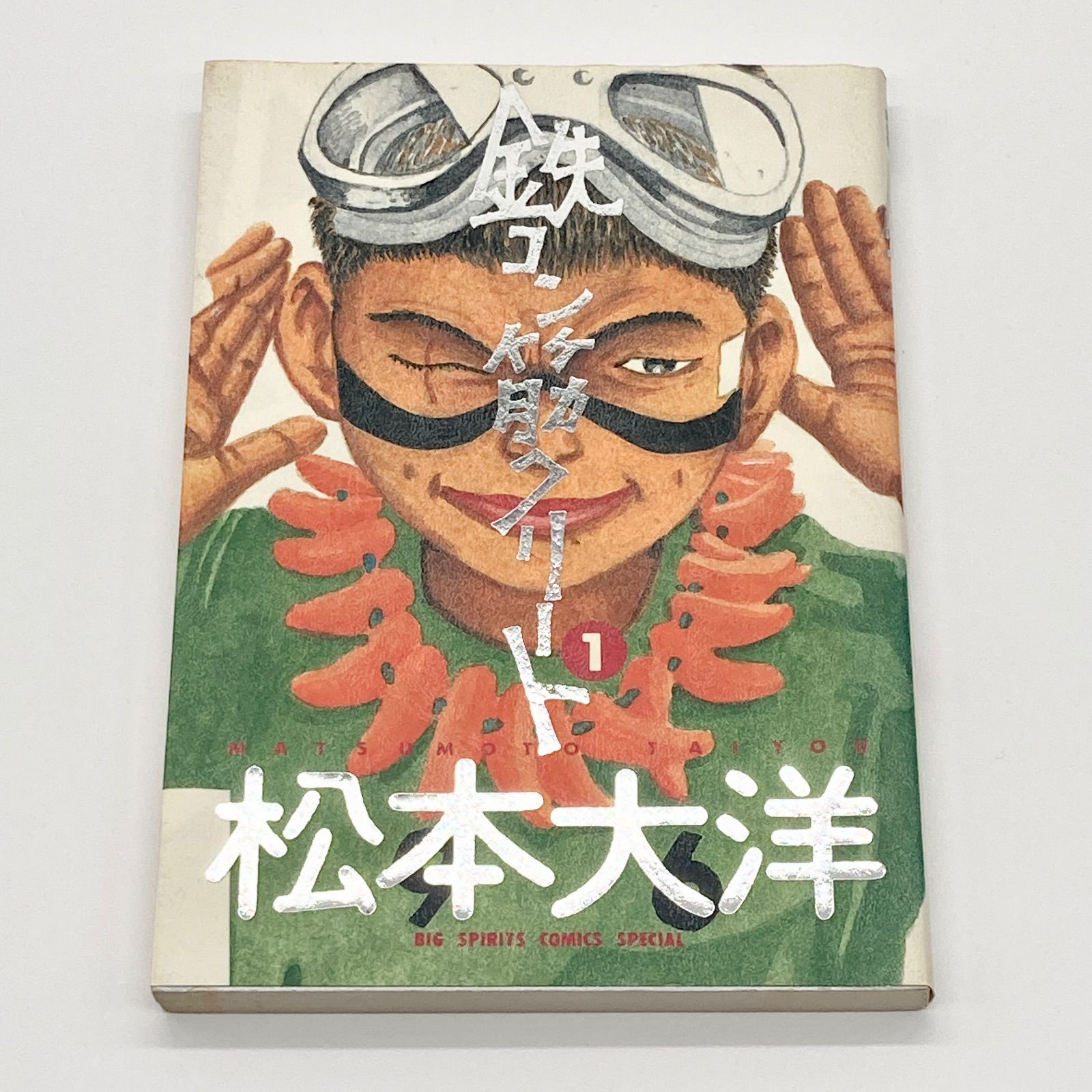 全巻セット】松本大洋 『鉄コン筋クリート』全3巻 - メルカリ