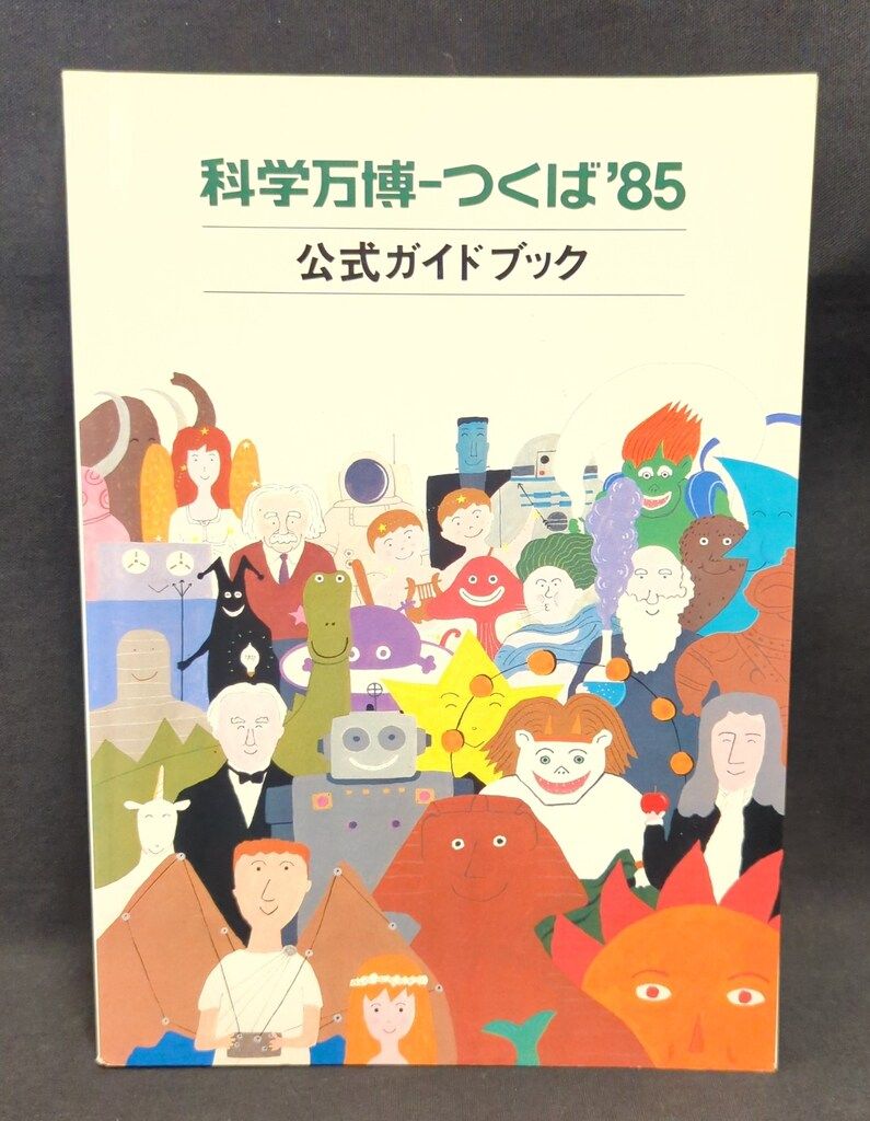 国際科学技術博覧協会 科学万博-つくば'85 公式ガイドブック - メルカリ