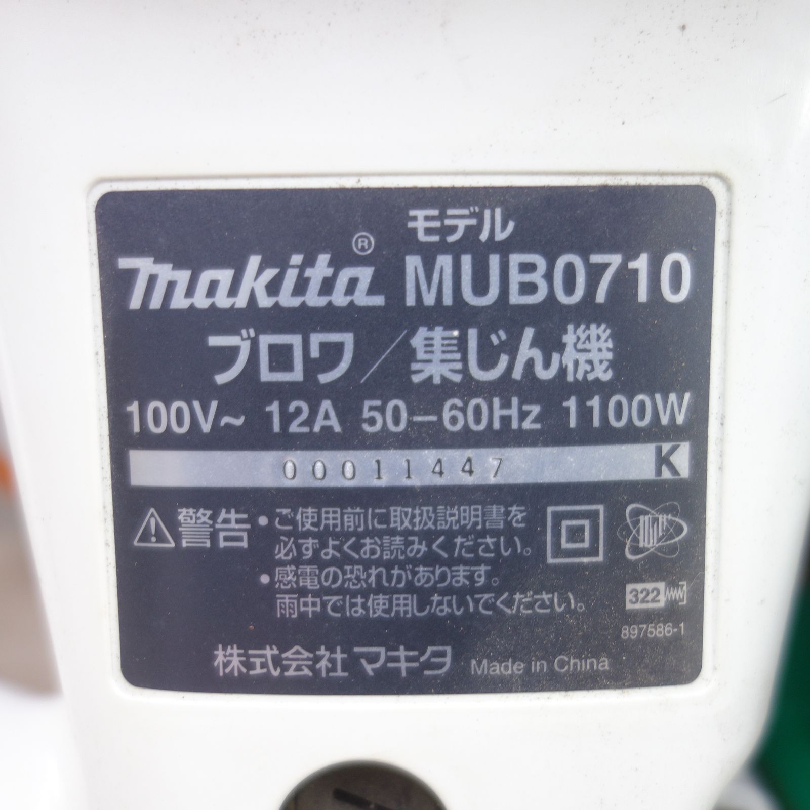 送料無料] ◇マキタ ブロワ 集じん機 MUB0710 電動 工具 集塵 コード式 