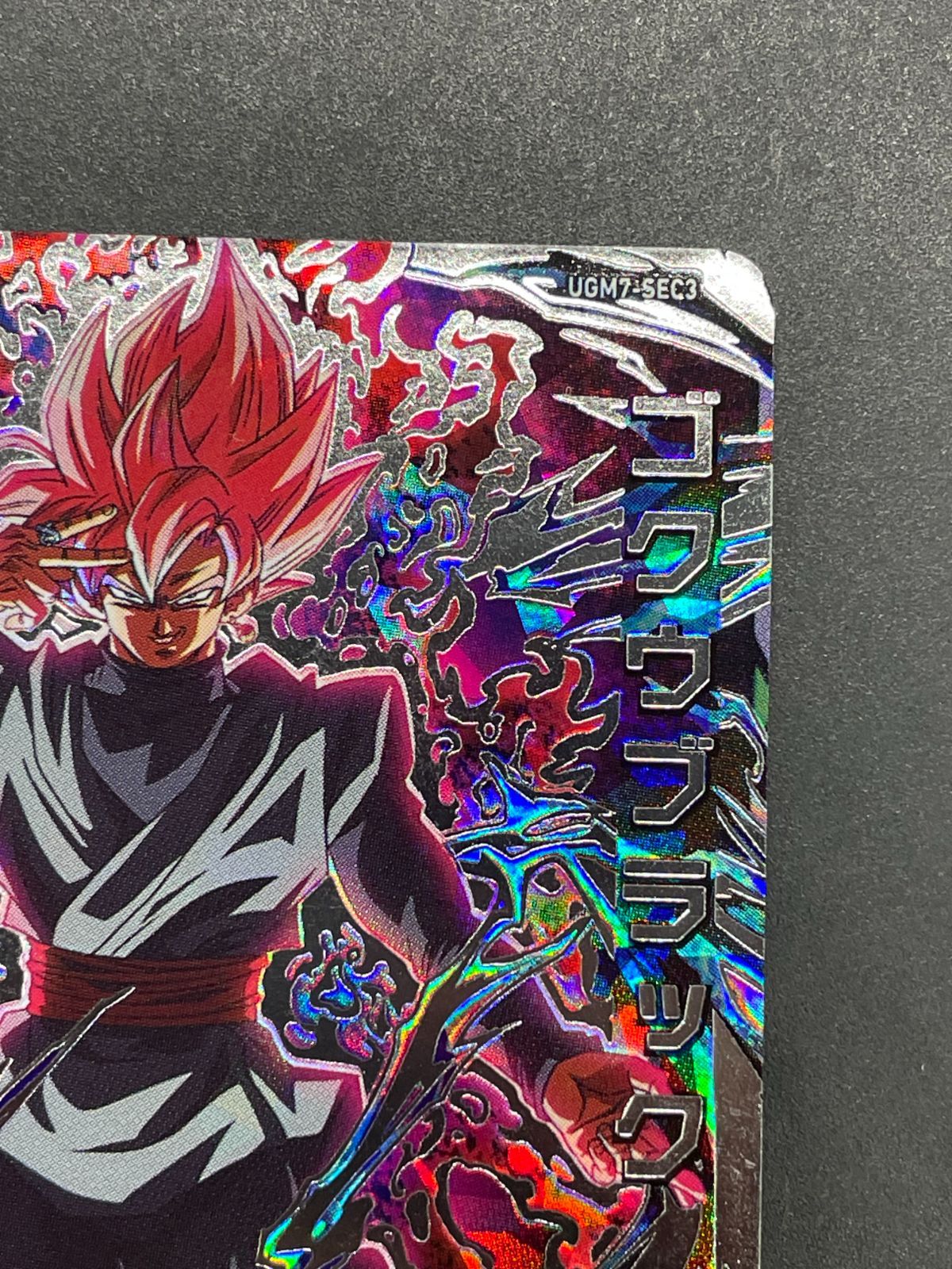 スーパードラゴンボールヒーローズ ugm7-sec ゴクウブラック ugm7-sec3 ゴクウブラック psa10 自動 ドラゴンボールヒーローズ