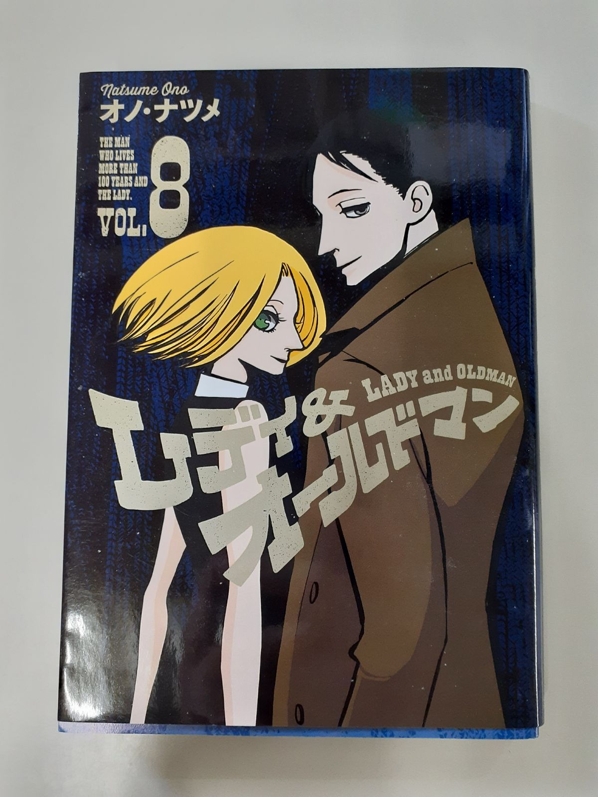 レディ & オールドマン 8 (ヤングジャンプコミックス) オノ・ナツメ