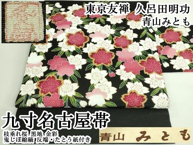 平和屋本店●超希少 東京友禅 久呂田明功 青山みとも 九寸名古屋帯 枝垂れ桜 黒地 金彩 鬼しぼ縮緬 反端・たとう紙付き 逸品 DZAB3613kh6 平和屋本店○超希少 東京友禅 久呂田明功 青山みとも 九寸名古屋帯