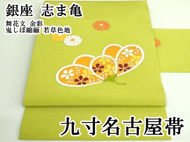 平和屋本店○極上 銀座 志ま亀 九寸名古屋帯 舞花文 金彩 鬼しぼ縮緬
