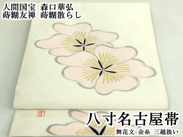 平和屋本店●極上　人間国宝　森口華弘　蒔糊友禅　蒔糊散らし　八寸名古屋帯　舞花文　金糸　三越扱い　逸品　DZAB3620kh6 平和屋本店○極上 人間国宝 森口華弘 蒔糊友禅 蒔糊散らし 八寸名古屋