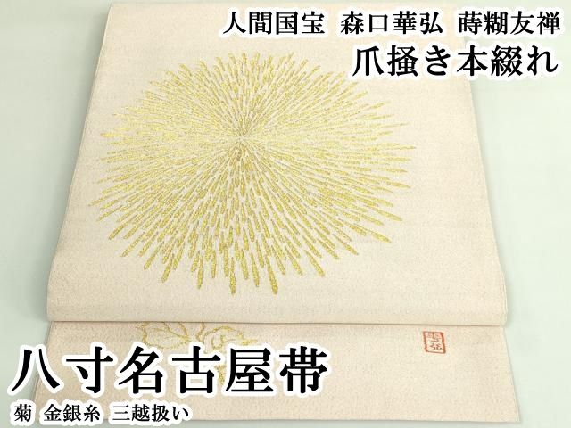 平和屋本店●極上　爪掻き本綴れ　人間国宝　森口華弘　蒔糊友禅　八寸名古屋帯　菊　金銀糸　三越扱い　逸品　DZAB3621kh6 平和屋本店○極上 爪掻き本綴れ 人間国宝 森口華弘 蒔糊友禅 八寸