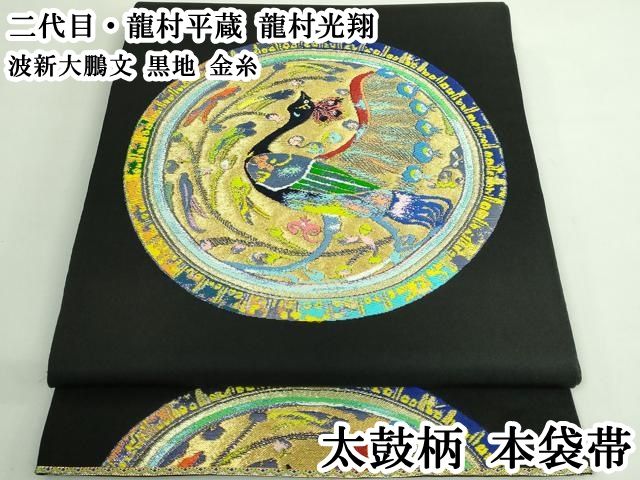 平和屋本店●極上　二代目・龍村平蔵　龍村光翔　太鼓柄　本袋帯　波新大鵬文　黒地　金糸　逸品　DZAB3665kh6 平和屋本店○極上 二代目・龍村平蔵 龍村光翔 本袋帯 鎧文錦 黒地 金