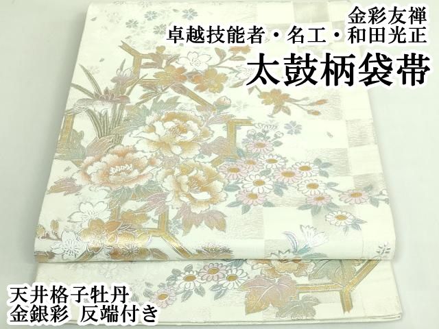 平和屋本店○極上 金彩友禅 卓越技能者・名工・和田光正 太鼓柄袋帯