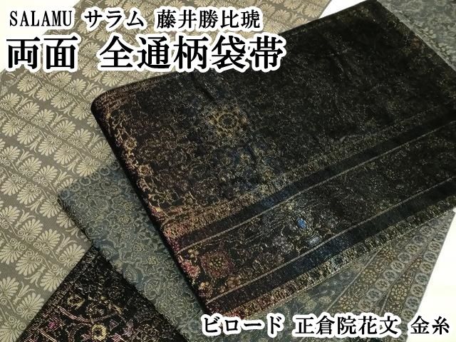 平和屋本店○極上 SALAMU サラム 藤井勝比琥 両面 全通柄袋帯 ビロード